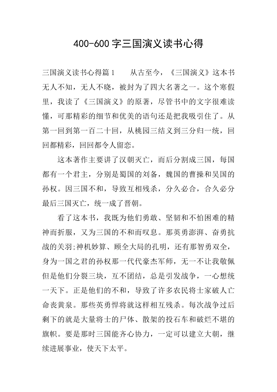 400600字三国演义读书心得_第1页
