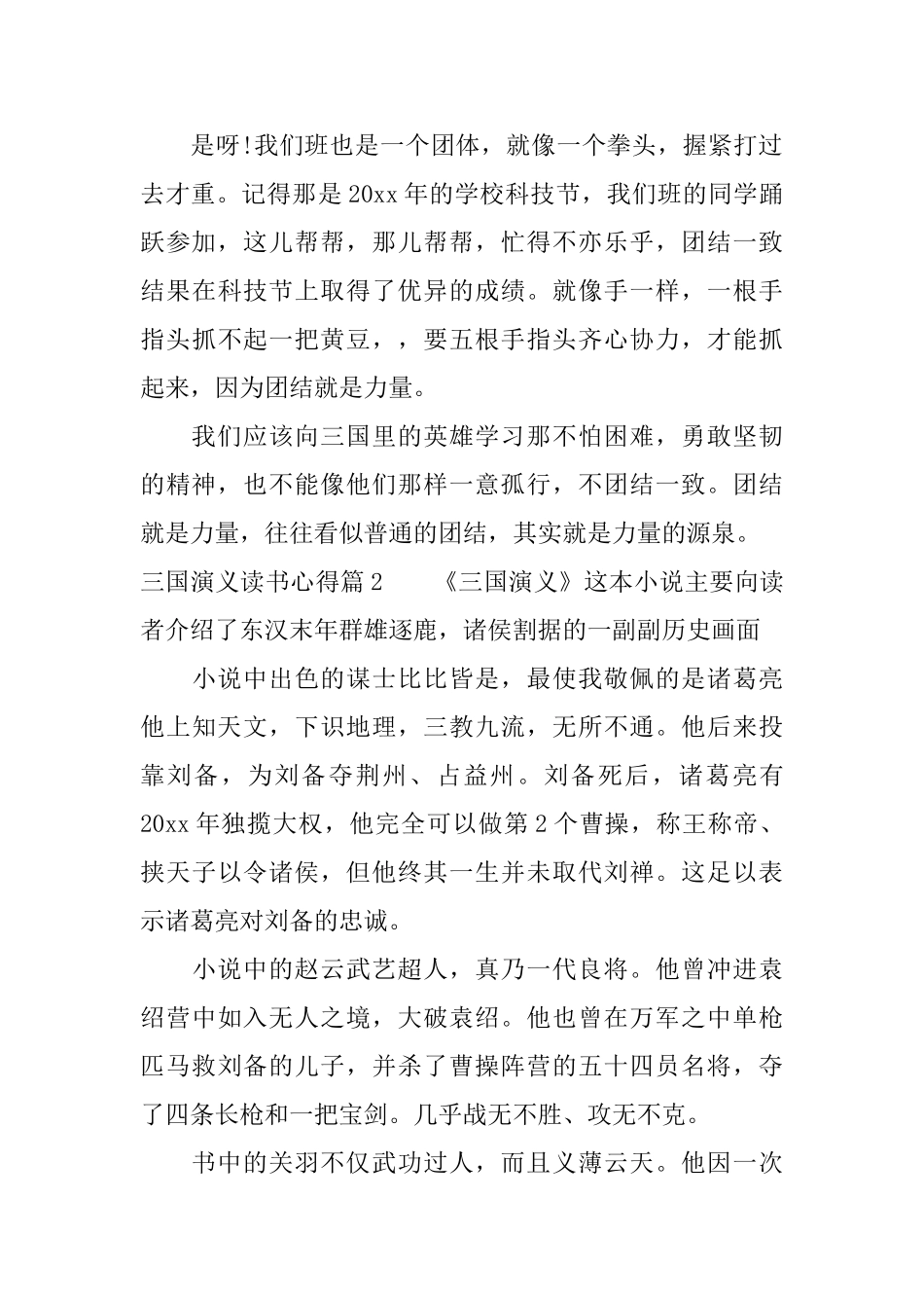 400600字三国演义读书心得_第2页