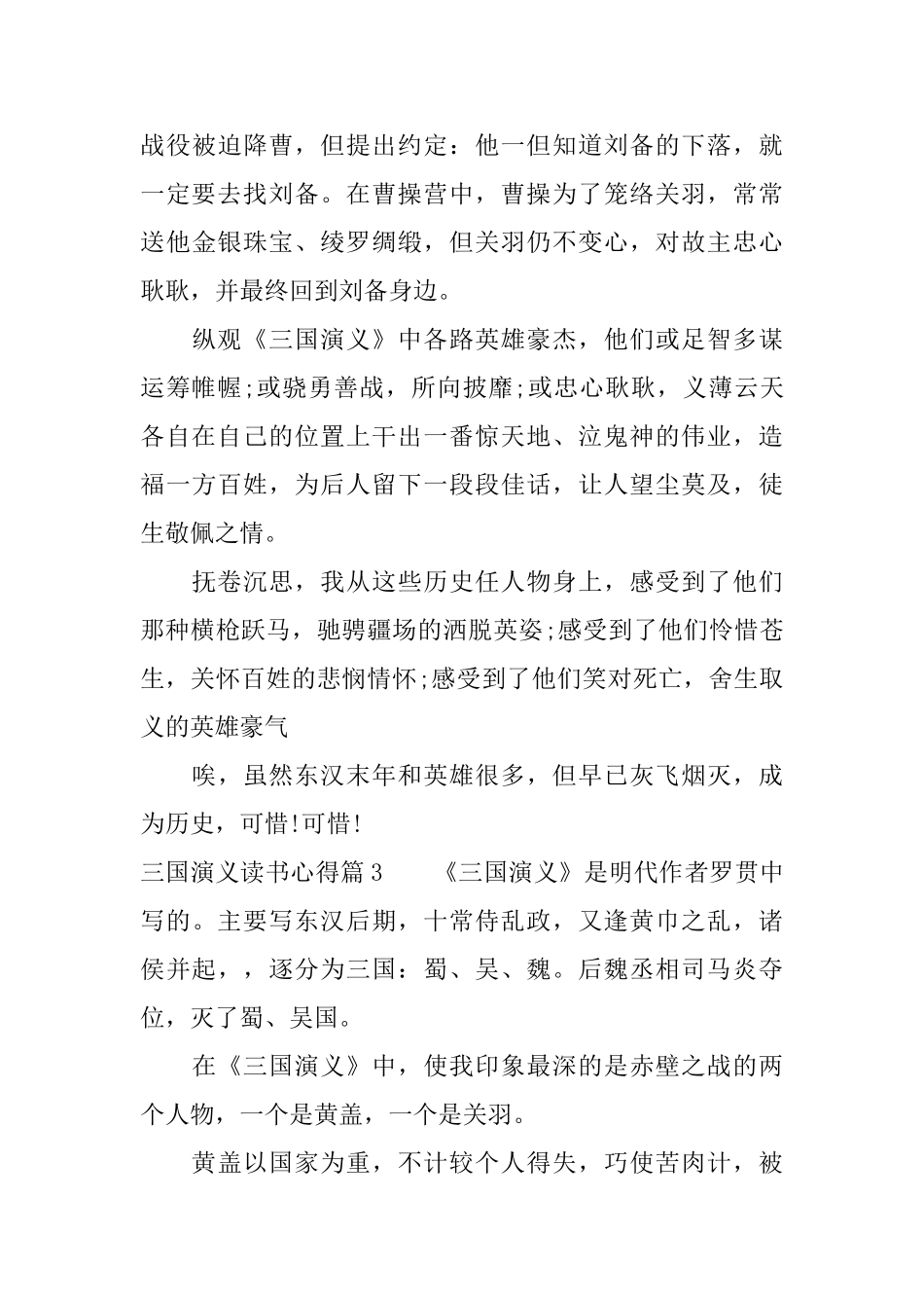 400600字三国演义读书心得_第3页