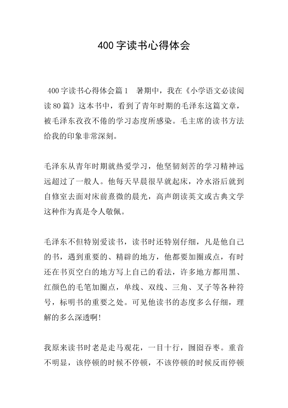 400字读书心得体会_第1页