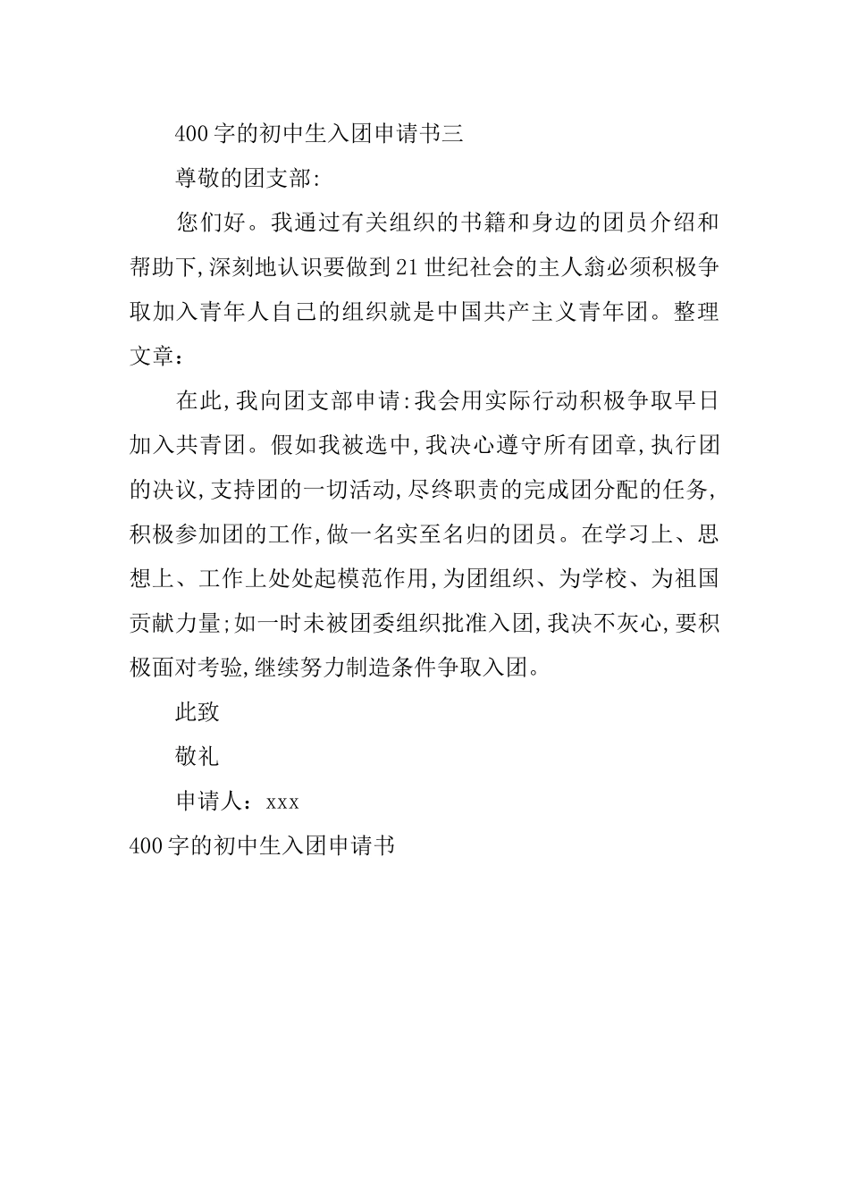 400字的初中生入团申请书_第3页