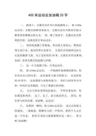 400米运动会加油稿20字