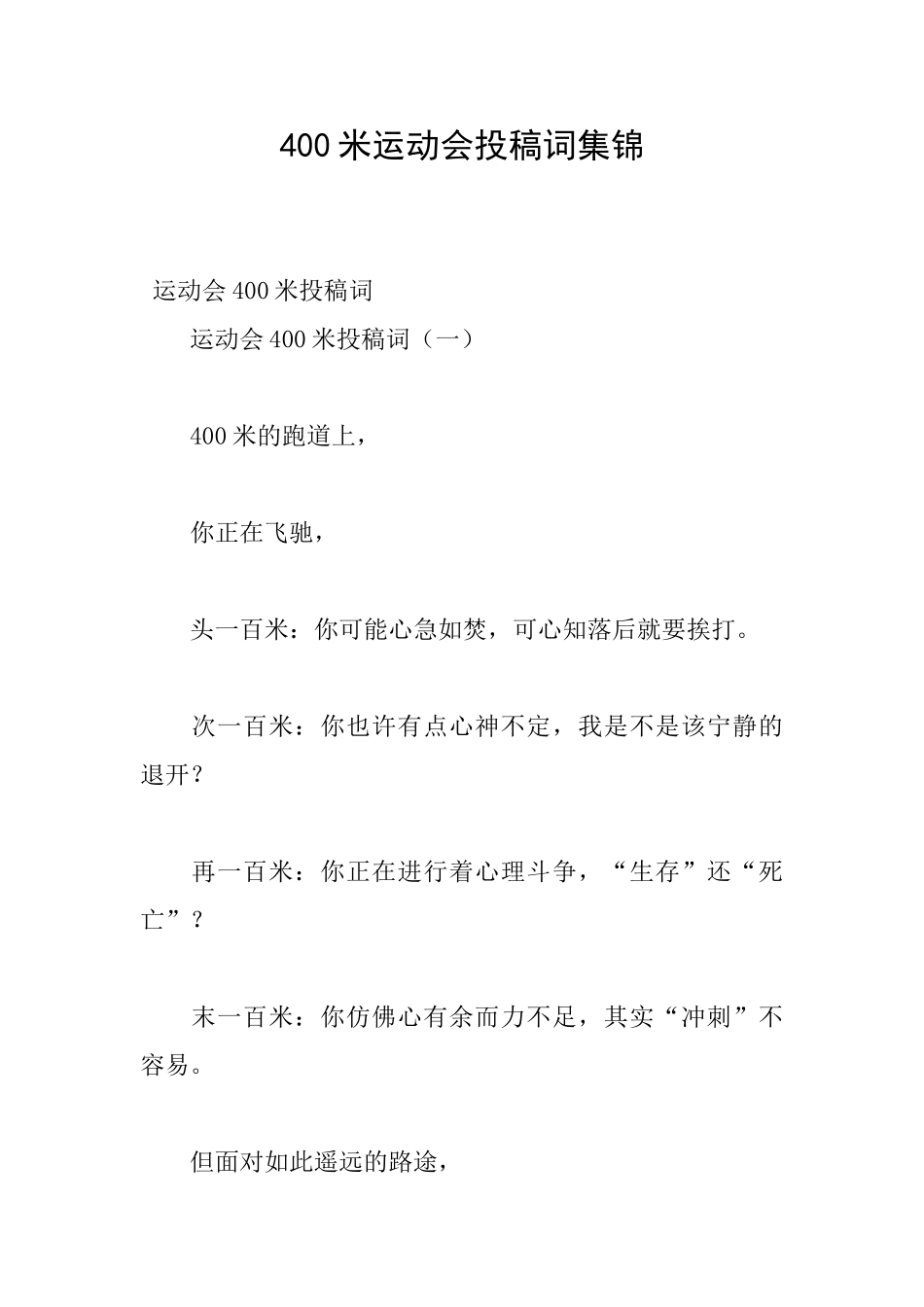 400米运动会投稿词集锦_第1页