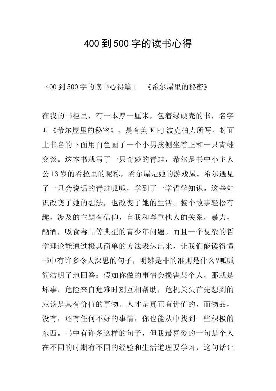 400到500字的读书心得_第1页