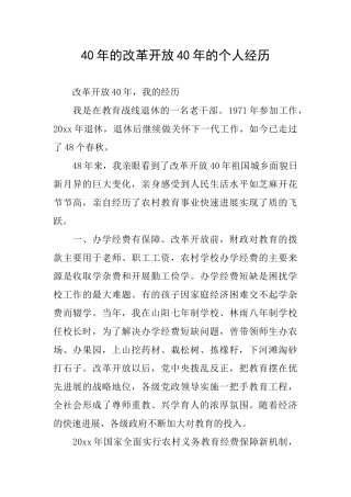 40年的改革开放40年的个人经历