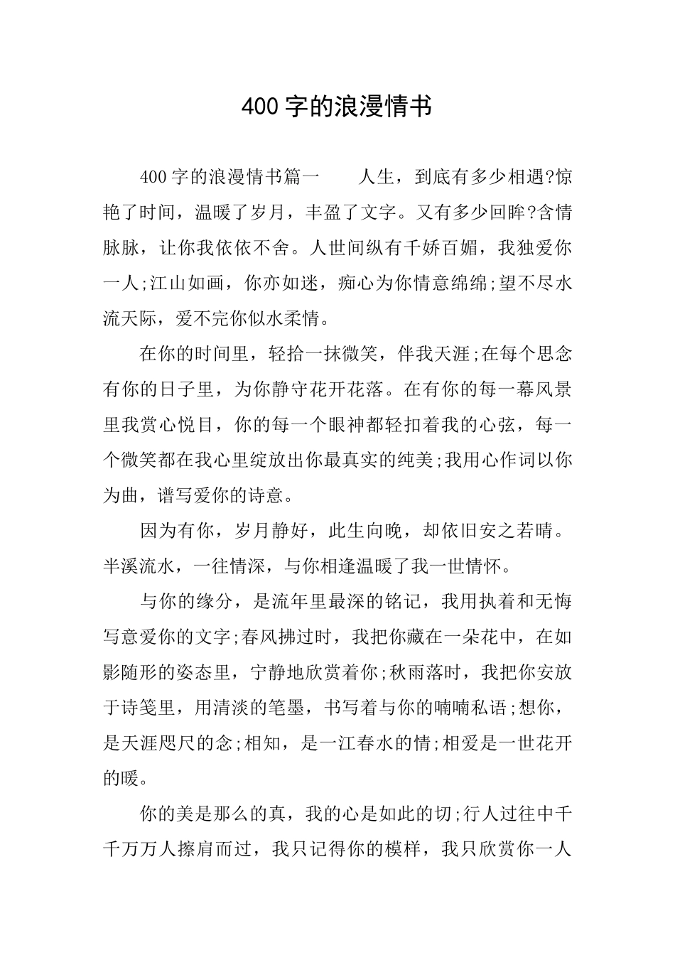 400字的浪漫情书_第1页