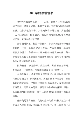 400字的浪漫情书