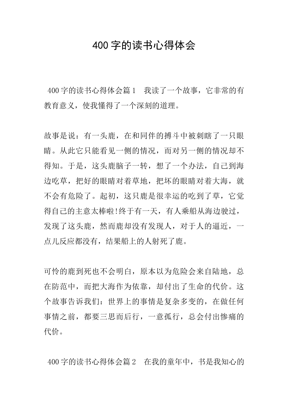 400字的读书心得体会_第1页