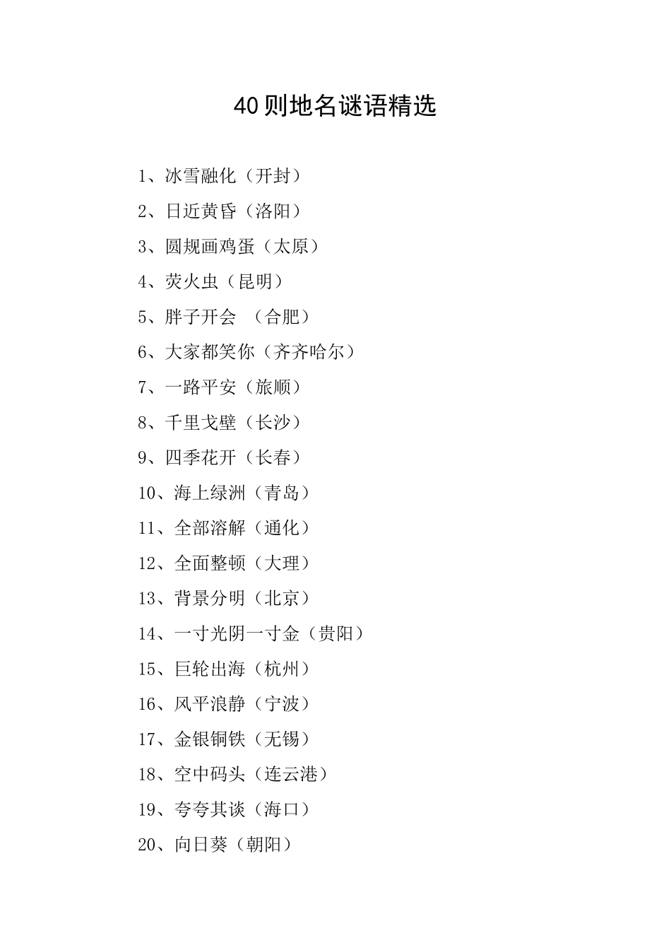 40则地名谜语精选_第1页