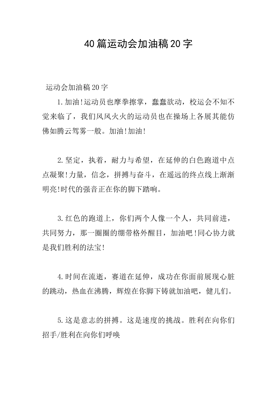 40篇运动会加油稿20字_第1页