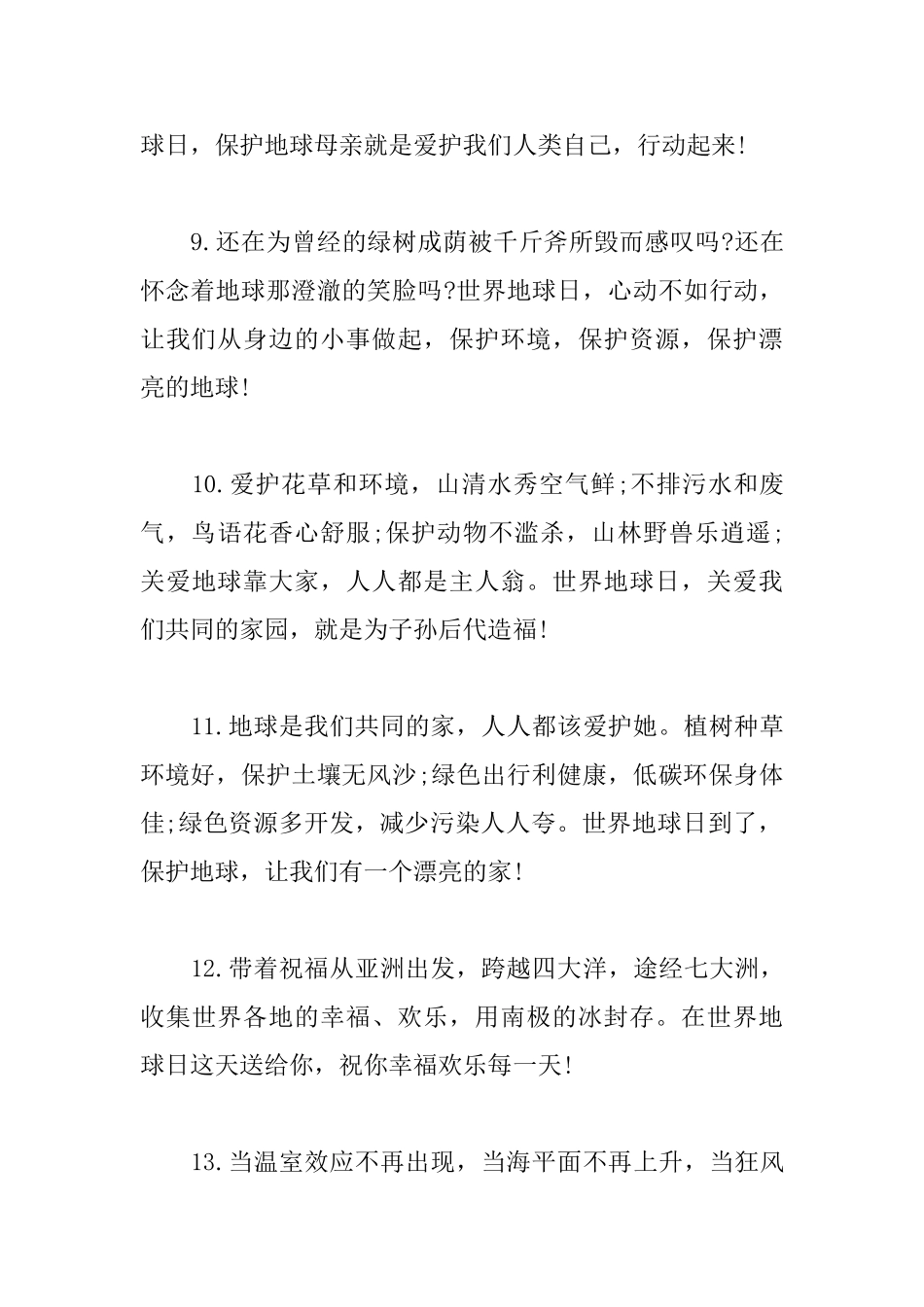 422世界地球日快乐问候短信_第3页