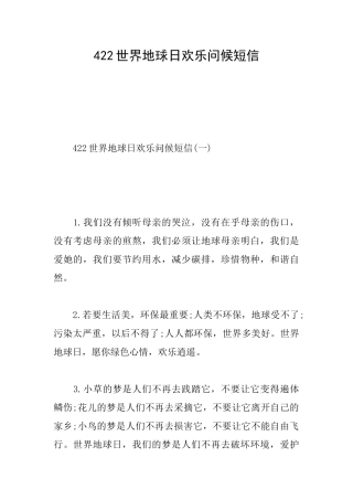 422世界地球日快乐问候短信