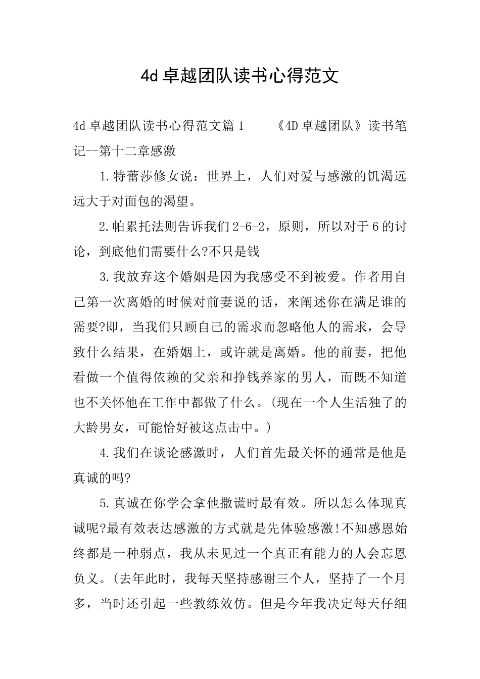 4d卓越团队读书心得范文_第1页