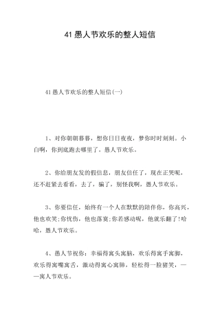 41愚人节快乐的整人短信