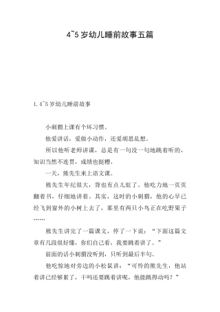 45岁幼儿睡前故事五篇