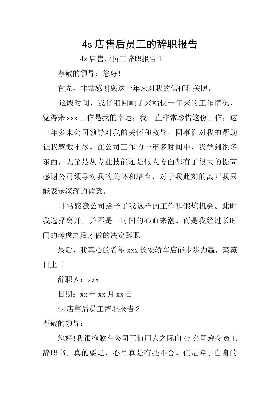 4s店售后员工的辞职报告_第1页
