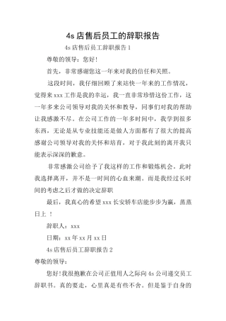 4s店售后员工的辞职报告