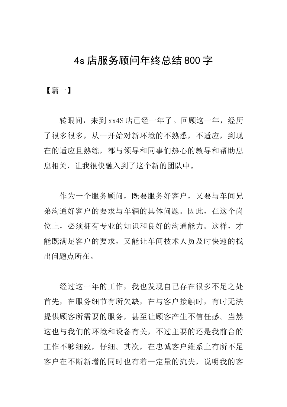 4s店服务顾问年终总结800字_第1页