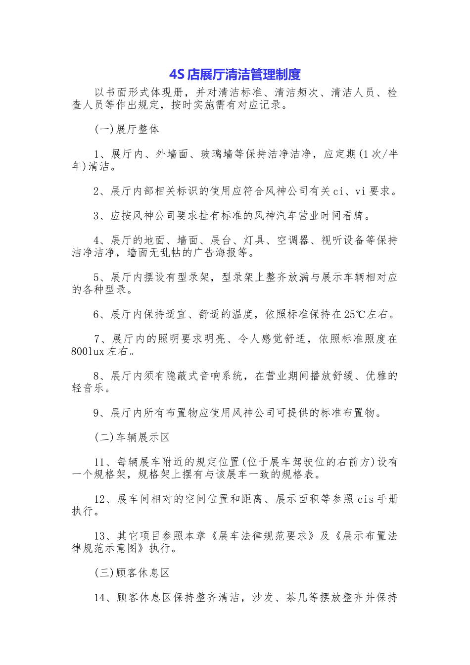 4S店展厅清洁管理制度_第1页