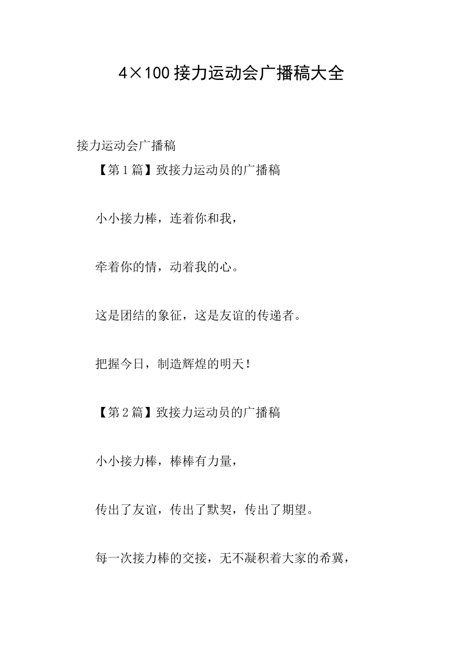 4×100接力运动会广播稿大全_第1页