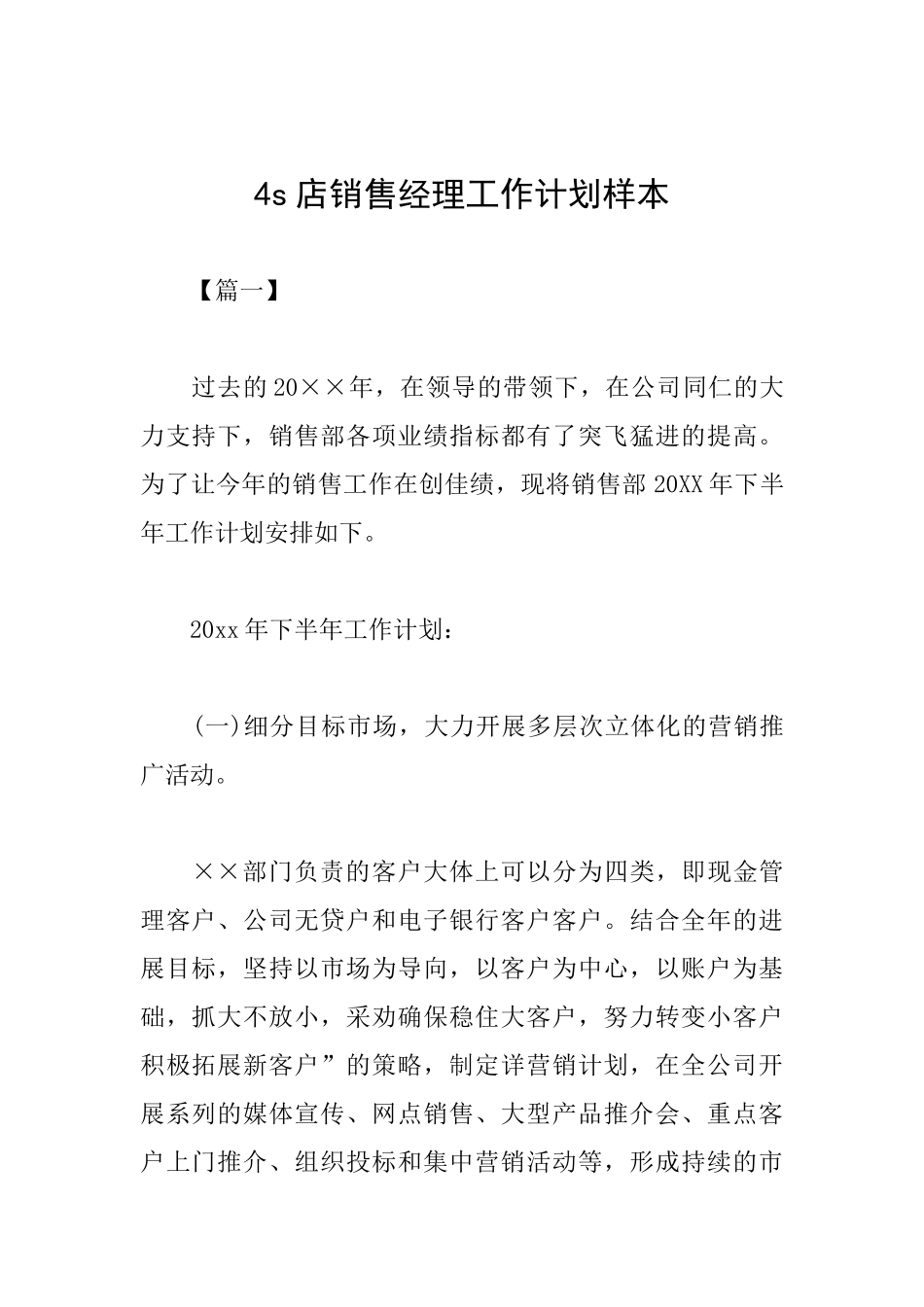 4s店销售经理工作计划样本_第1页