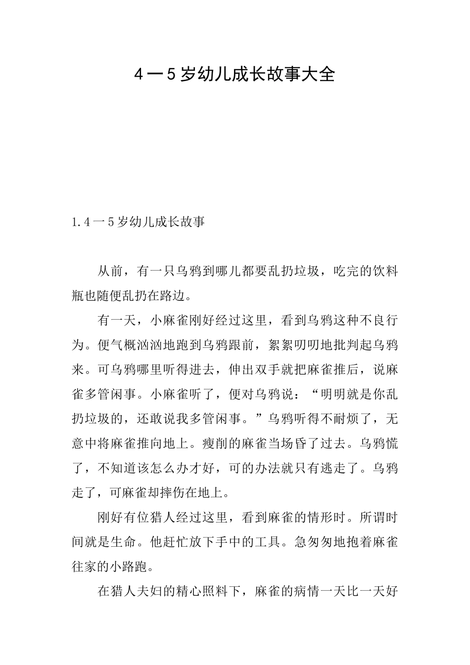 4一5岁幼儿成长故事大全_第1页