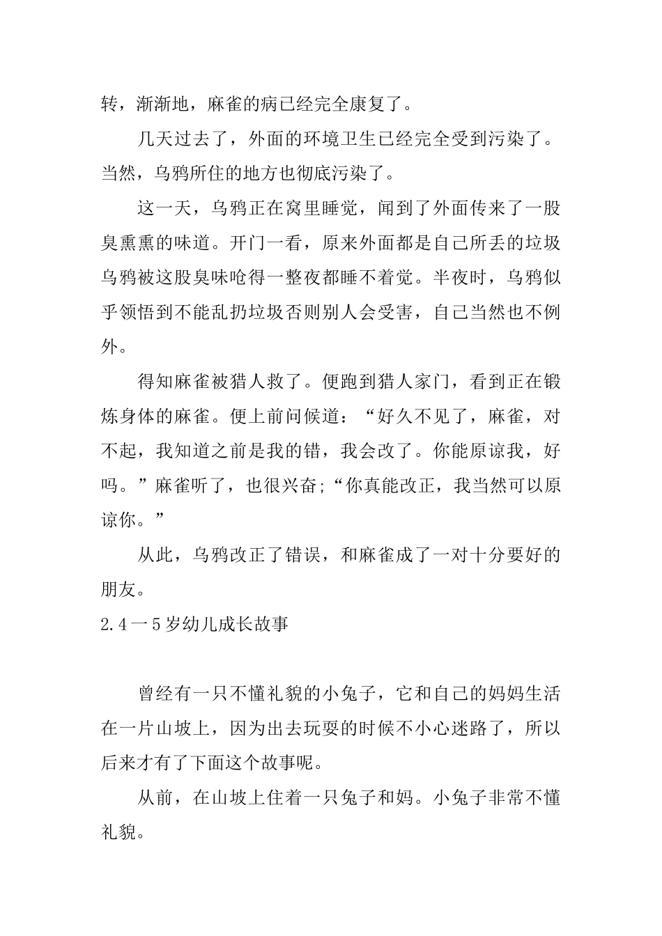 4一5岁幼儿成长故事大全_第2页