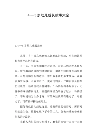 4一5岁幼儿成长故事大全