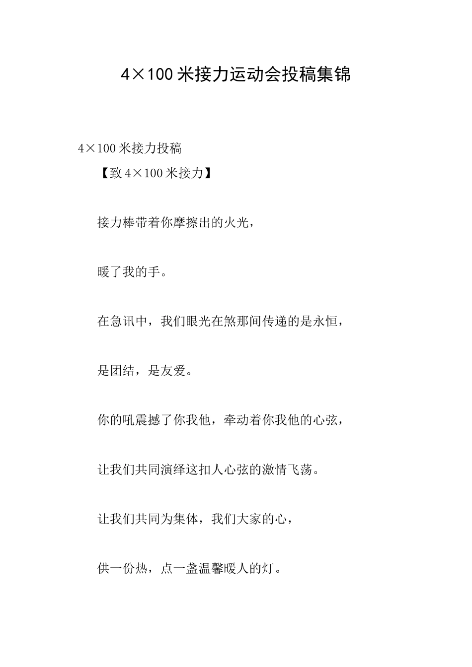 4×100米接力运动会投稿集锦_第1页