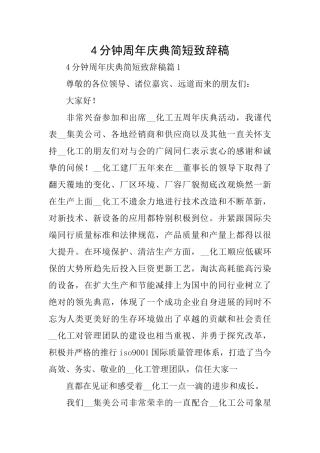 4分钟周年庆典简短致辞稿