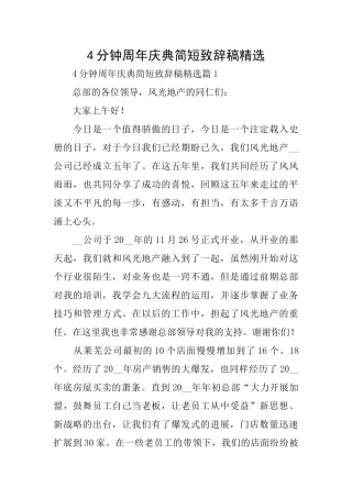 4分钟周年庆典简短致辞稿精选