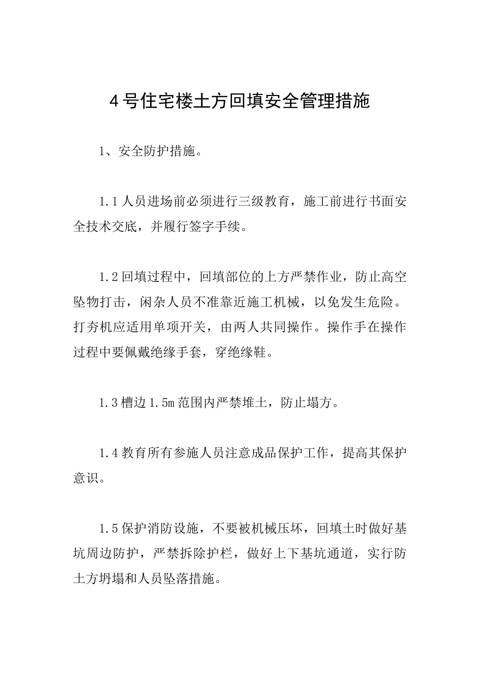 4号住宅楼土方回填安全管理措施_第1页