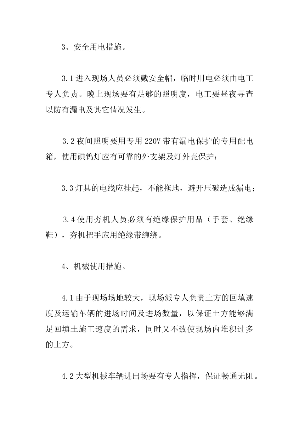 4号住宅楼土方回填安全管理措施_第2页