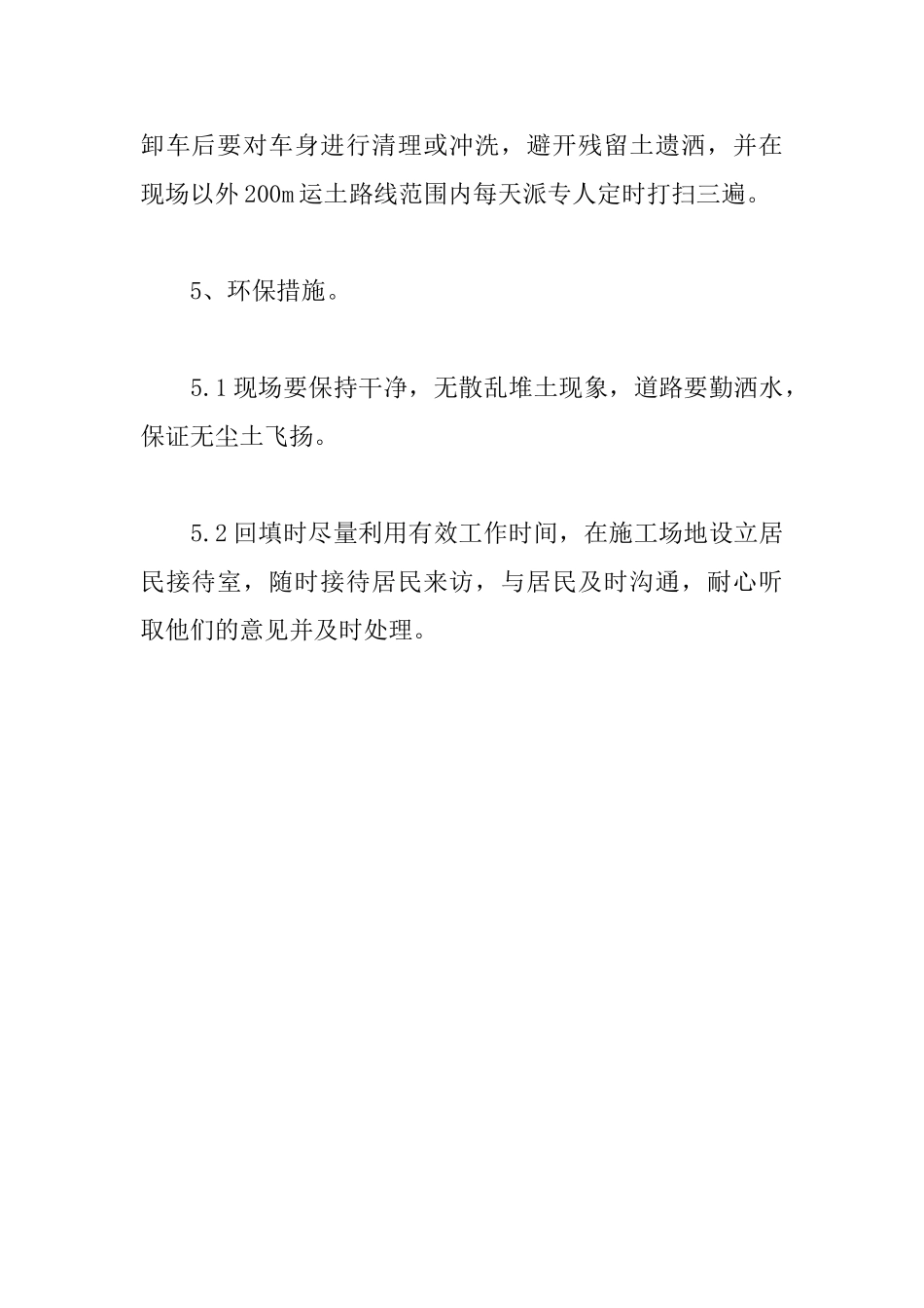 4号住宅楼土方回填安全管理措施_第3页