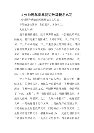 4分钟周年庆典简短致辞稿怎么写