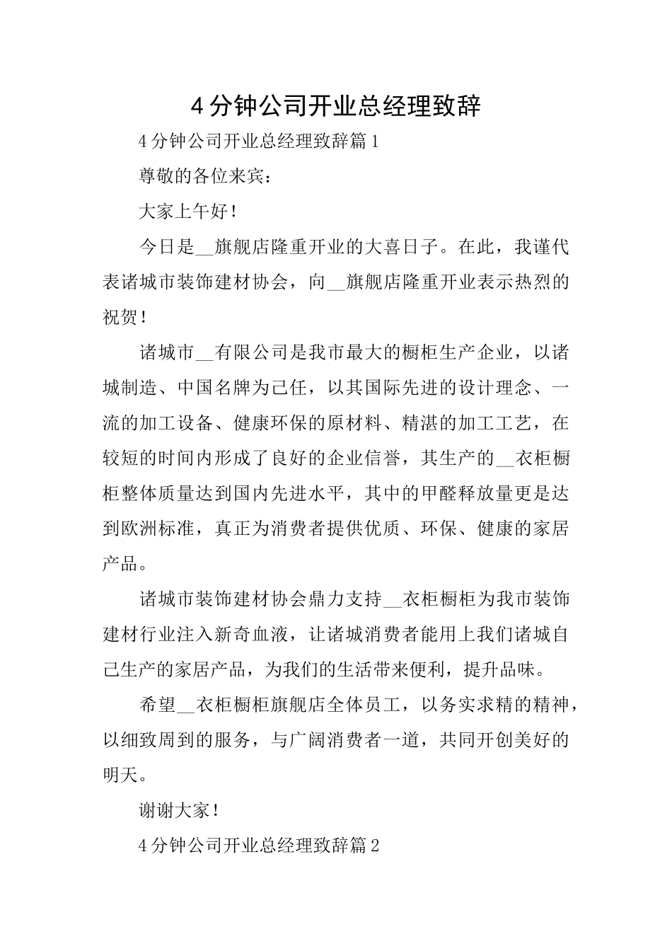 4分钟公司开业总经理致辞_第1页