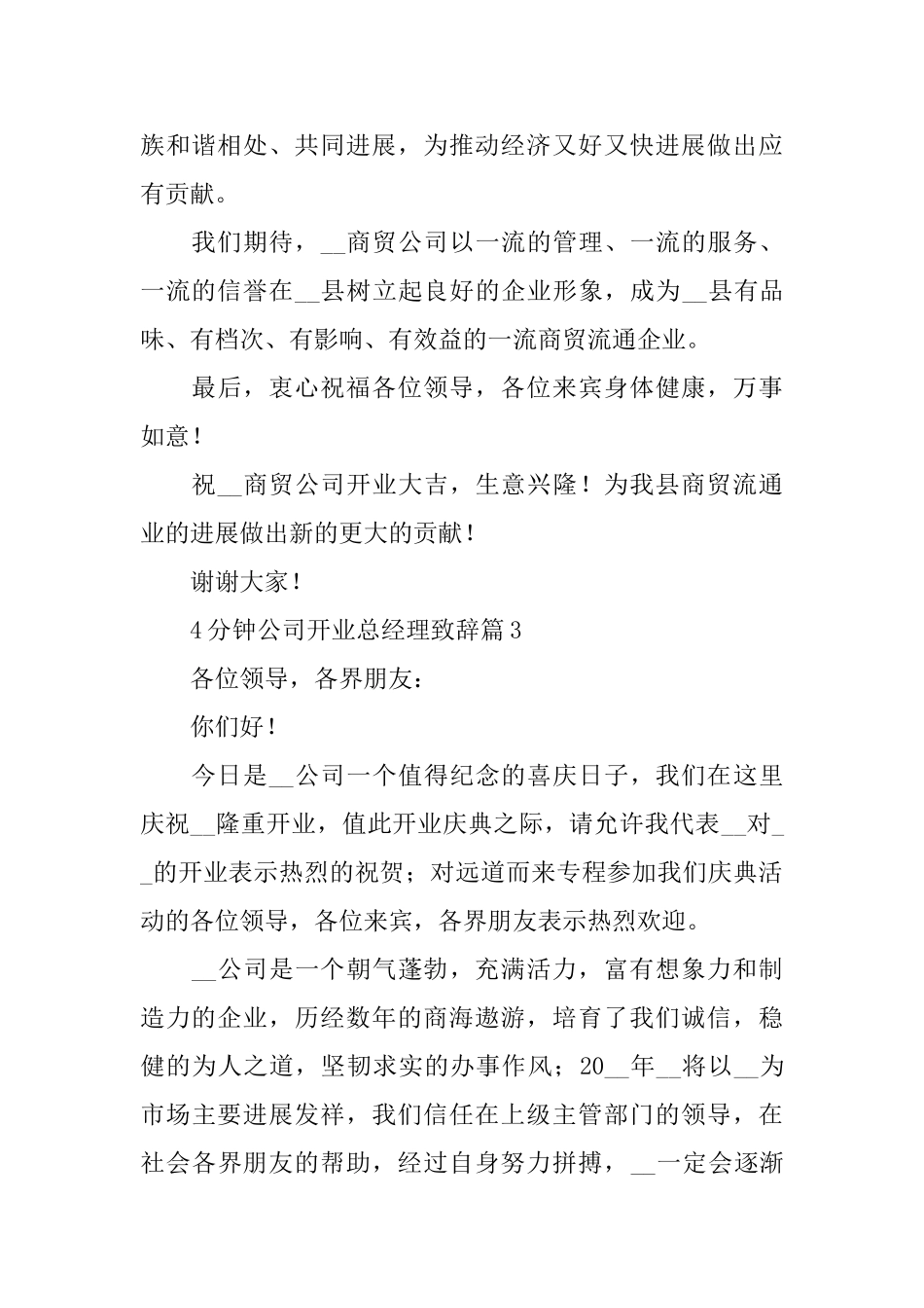 4分钟公司开业总经理致辞_第3页