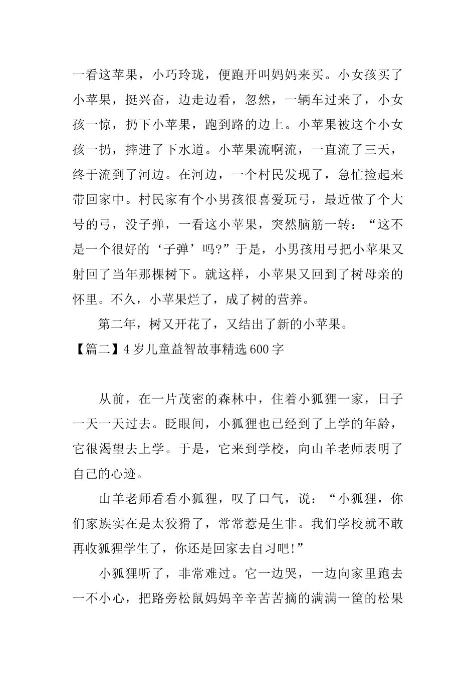 4岁儿童益智故事精选600字_第2页