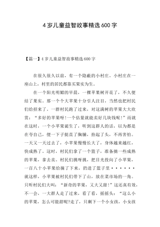 4岁儿童益智故事精选600字