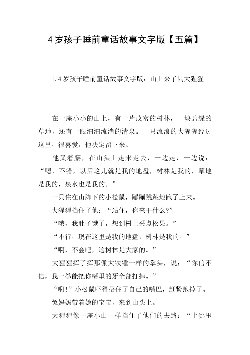 4岁孩子睡前童话故事文字版_第1页