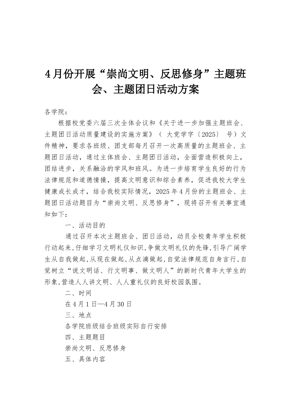 4月份开展“崇尚文明、反思修身”主题班会、主题团日活动方案_第1页