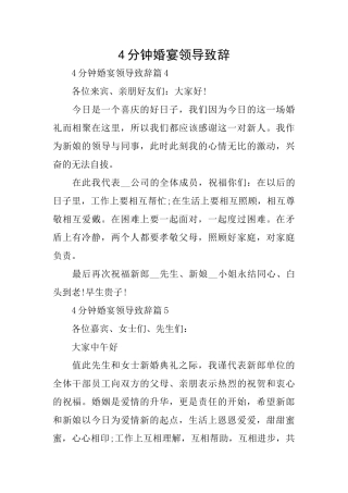 4分钟婚宴领导致辞