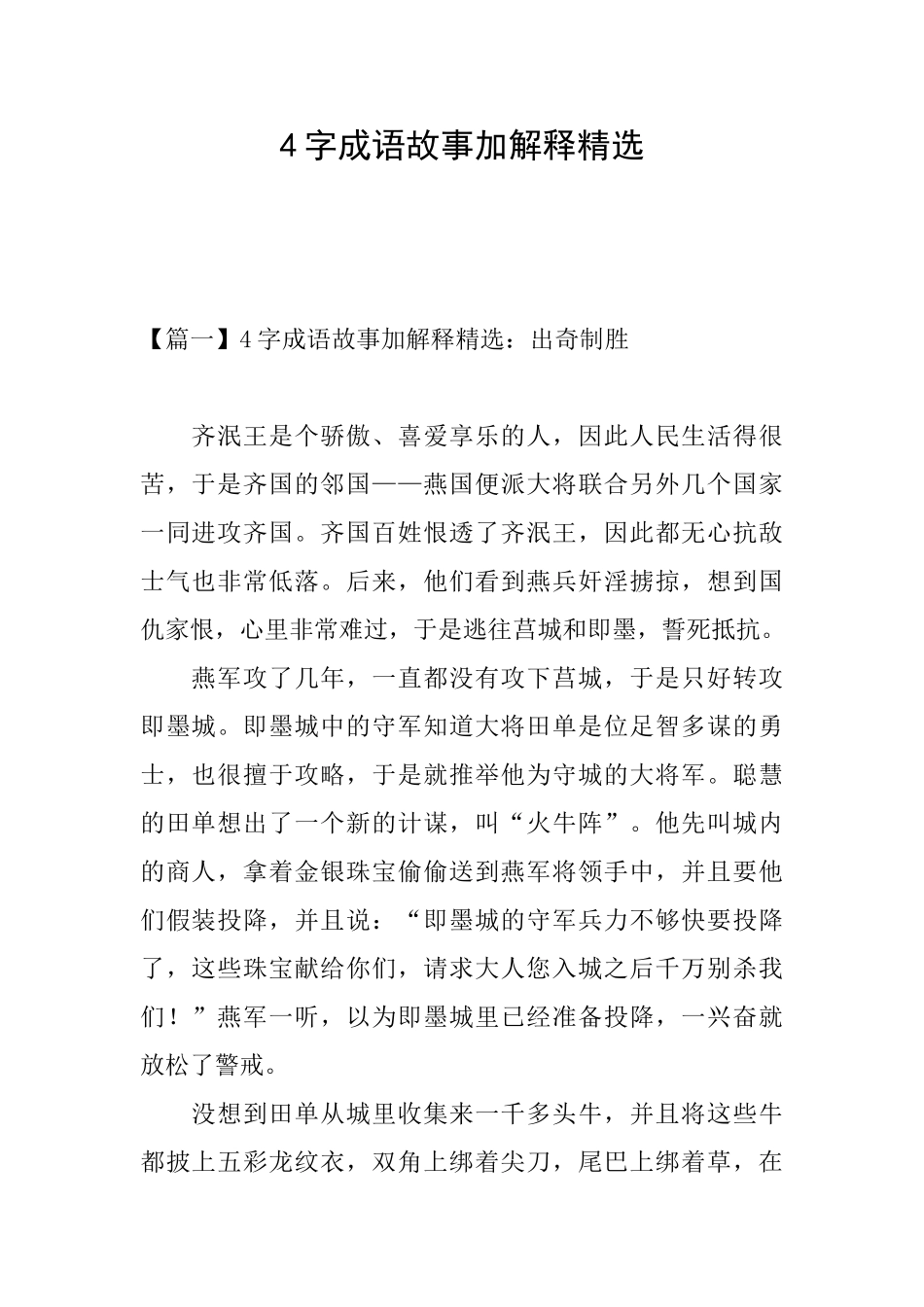 4字成语故事加解释精选_第1页