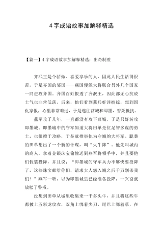 4字成语故事加解释精选