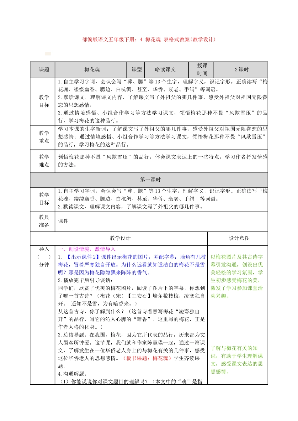 4梅花魂表格式教案_第1页