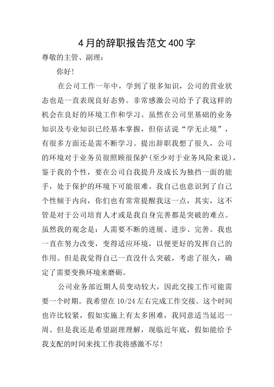 4月的辞职报告范文400字_第1页