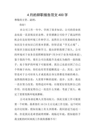 4月的辞职报告范文400字
