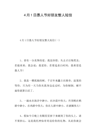 4月1日愚人节好朋友整人短信