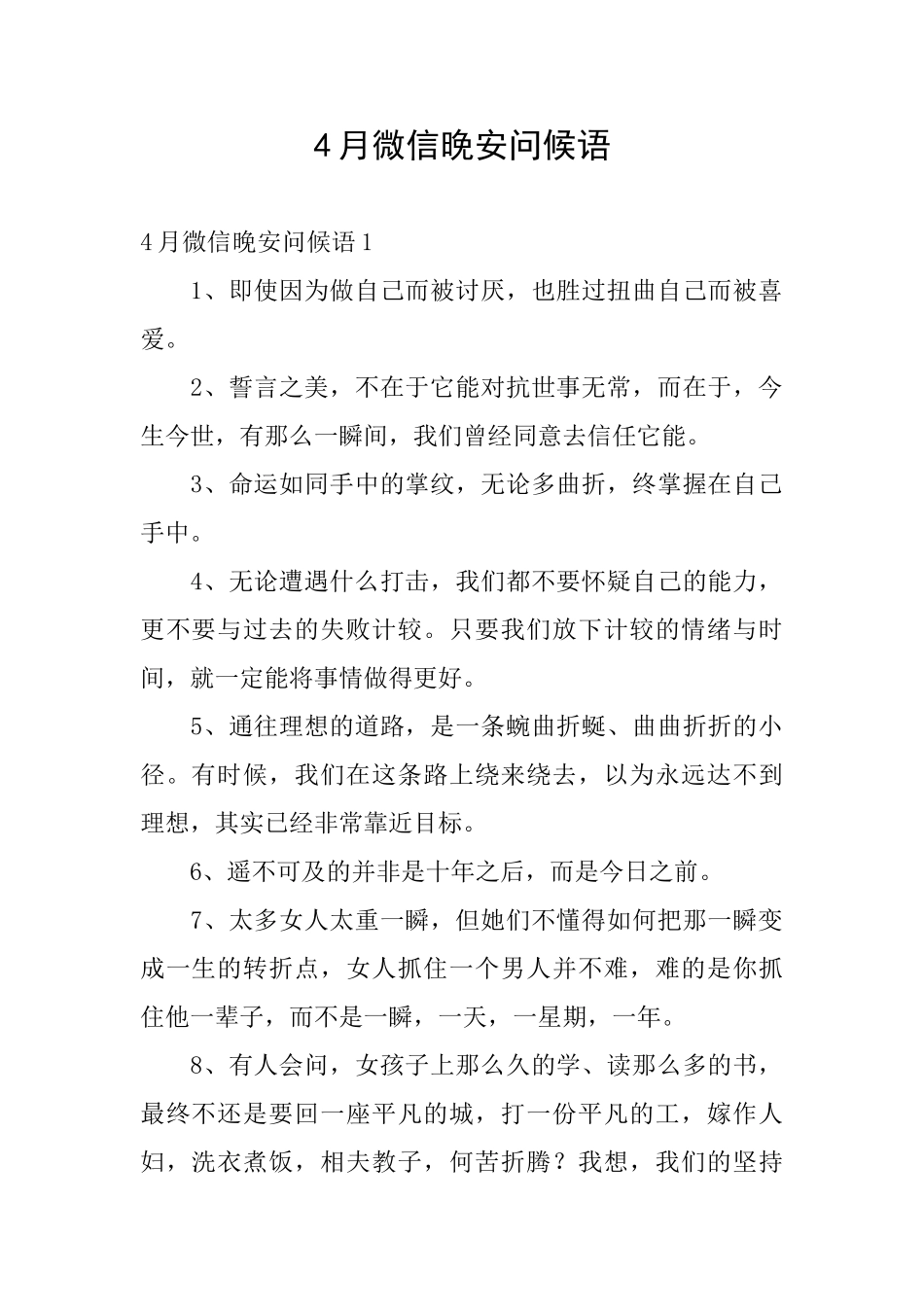 4月微信晚安问候语_第1页