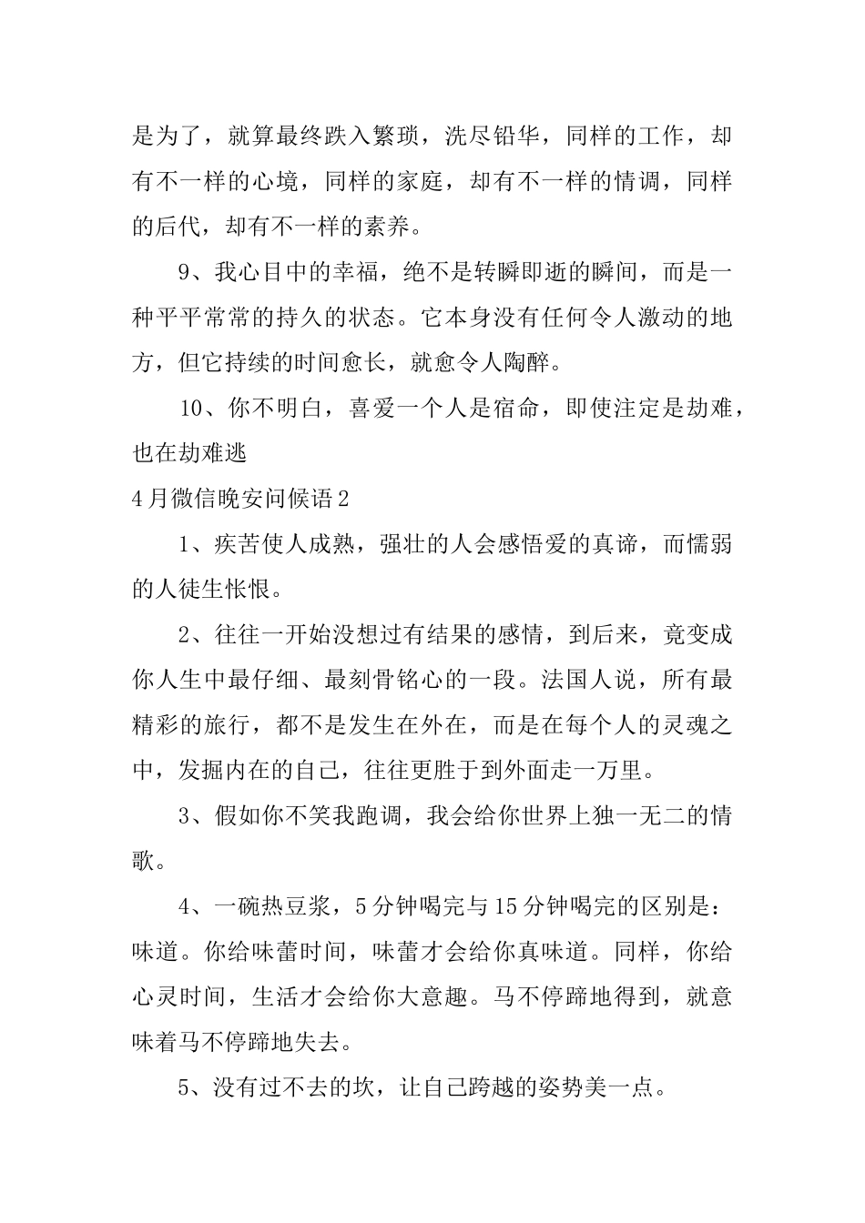 4月微信晚安问候语_第2页